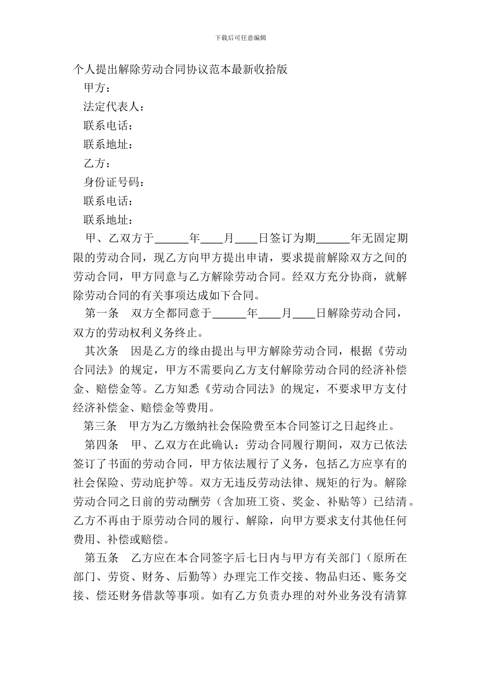 个人提出解除劳动合同协议范本整理版_第2页