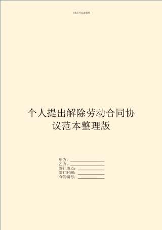 个人提出解除劳动合同协议范本整理版