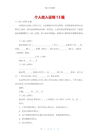 个人收入证明13篇