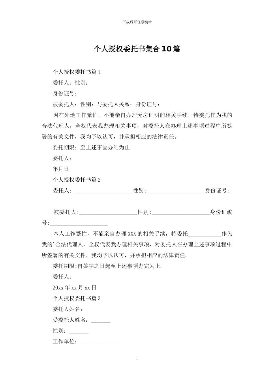 个人授权委托书集合10篇_第1页