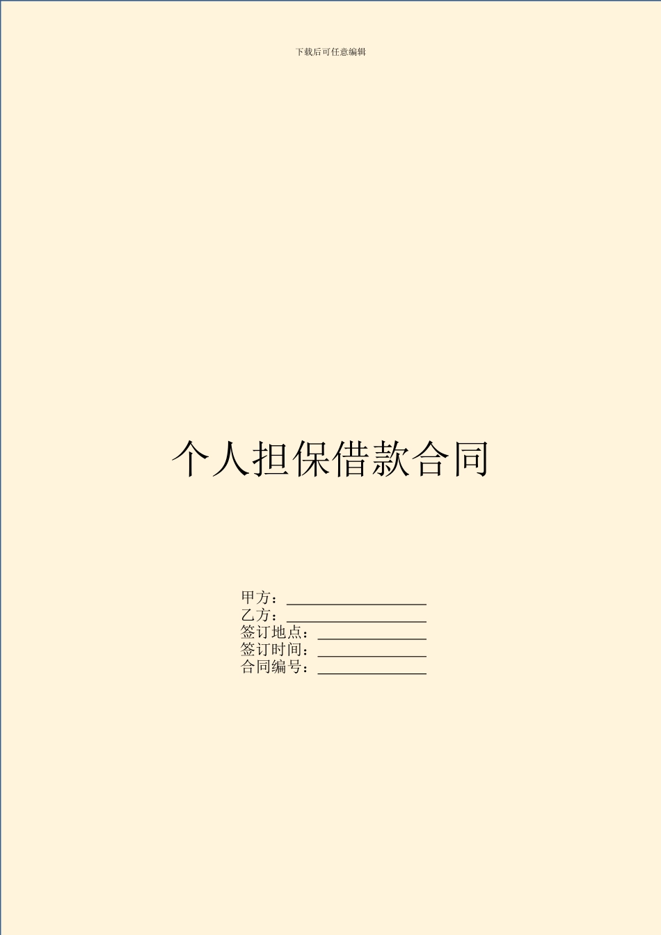 个人担保借款合同_第1页