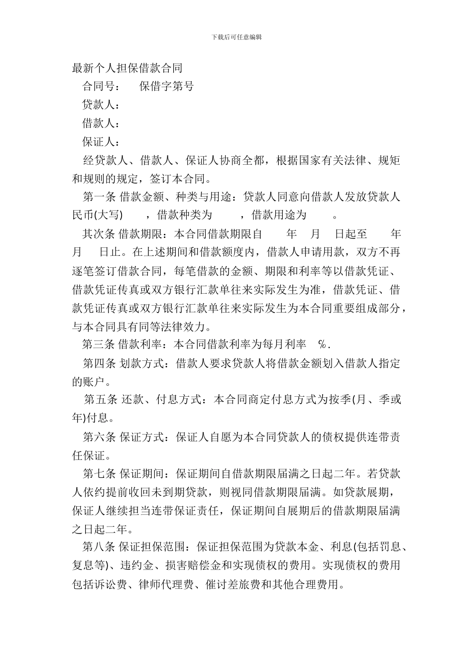 个人担保借款合同_第2页