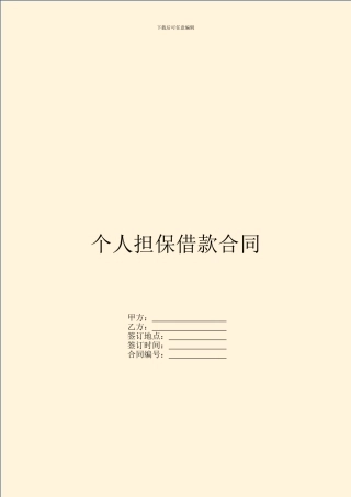 个人担保借款合同