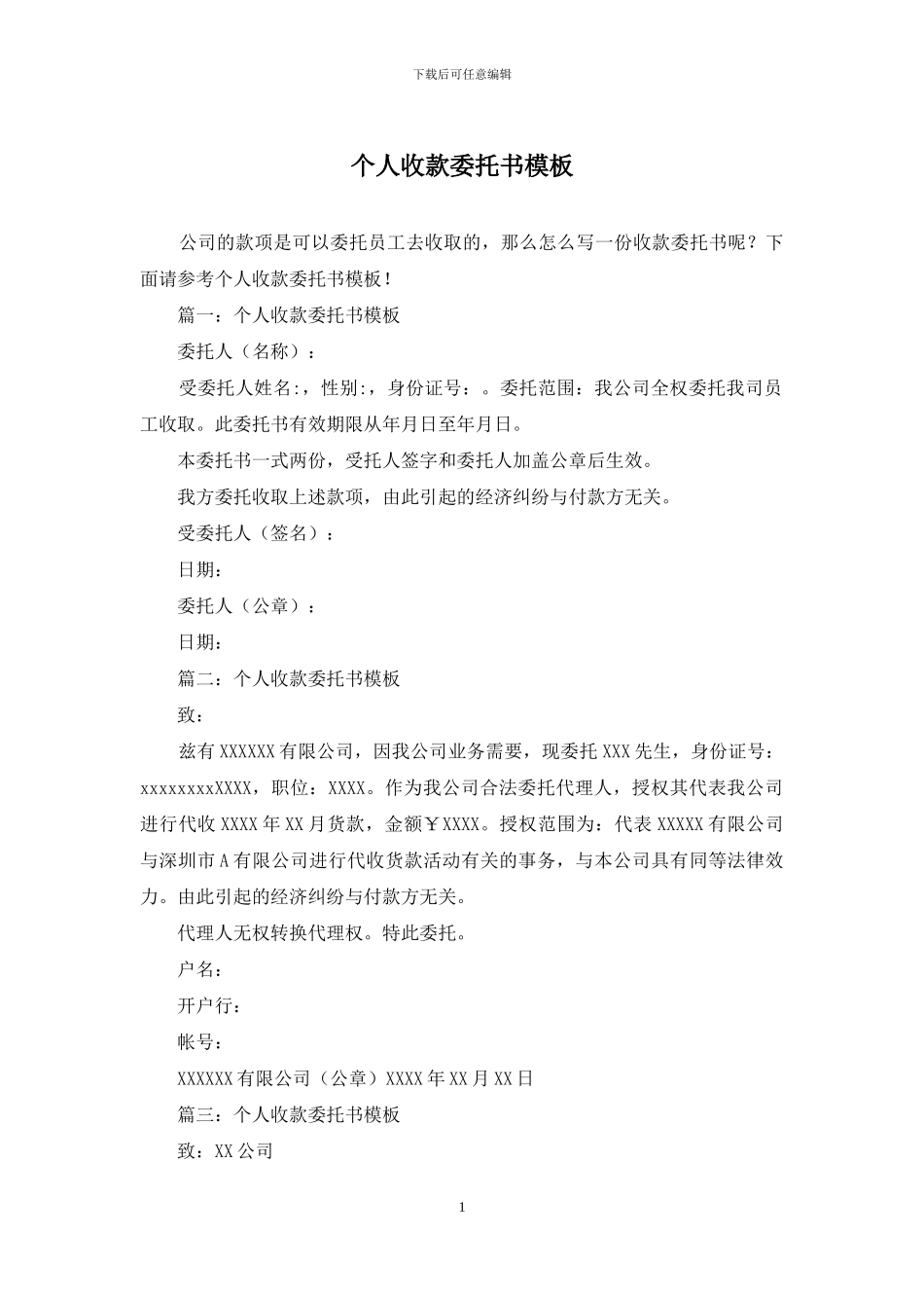 个人收款委托书模板_第1页