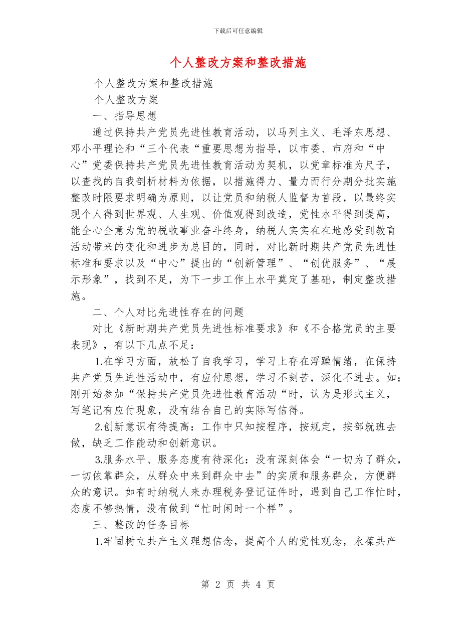 个人整改方案和整改措施_第2页