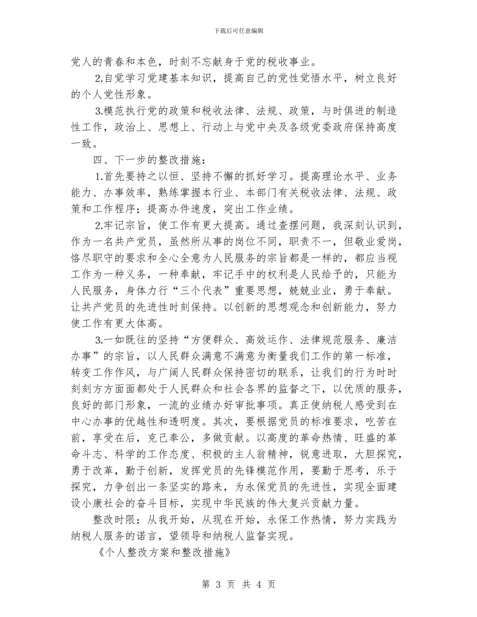 个人整改方案和整改措施_第3页