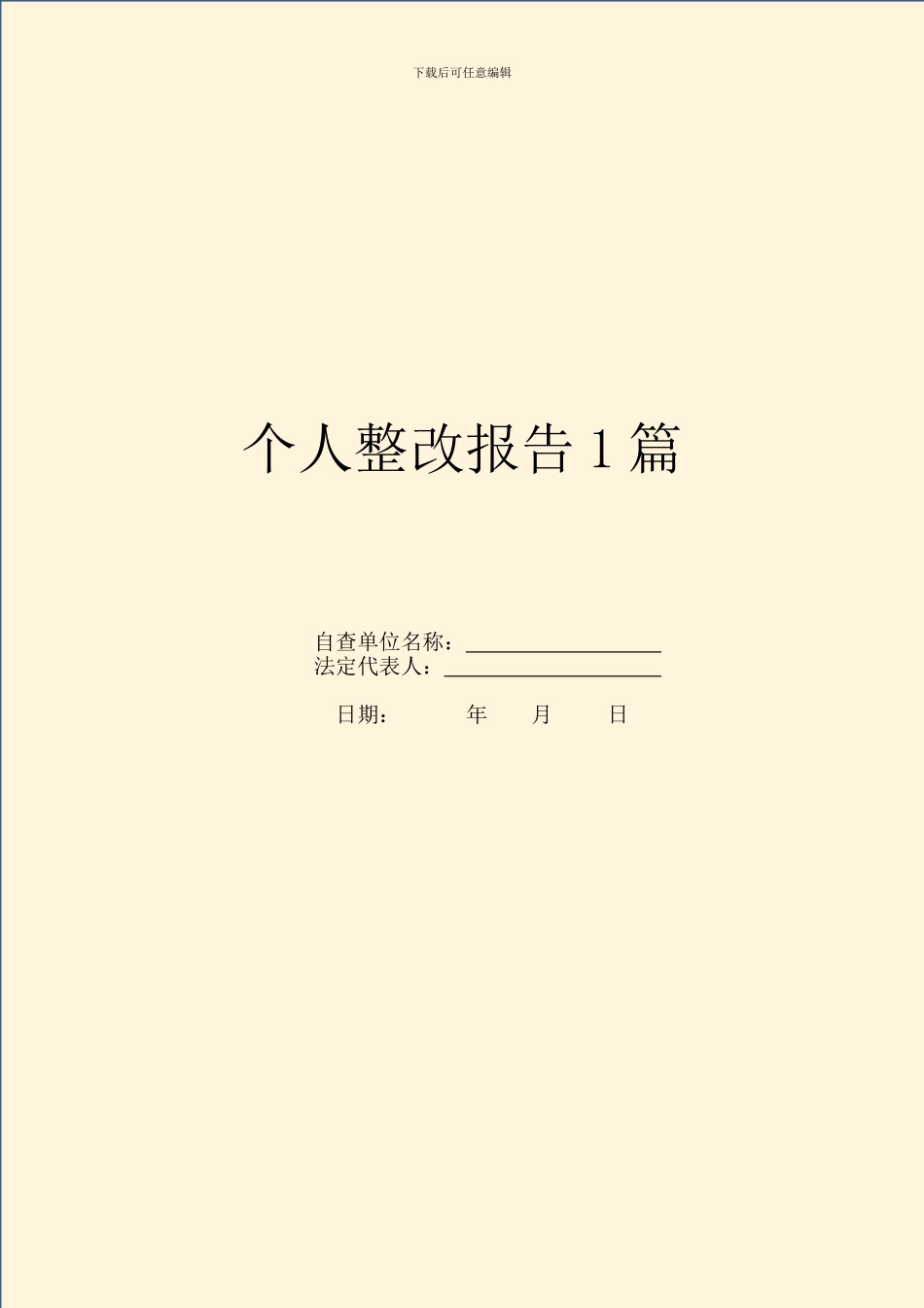 个人整改报告1篇_第1页