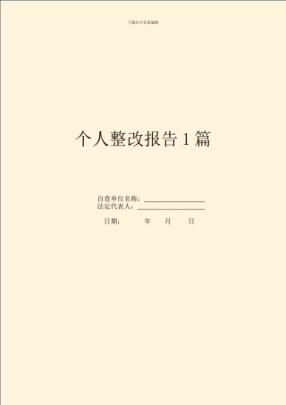 个人整改报告1篇