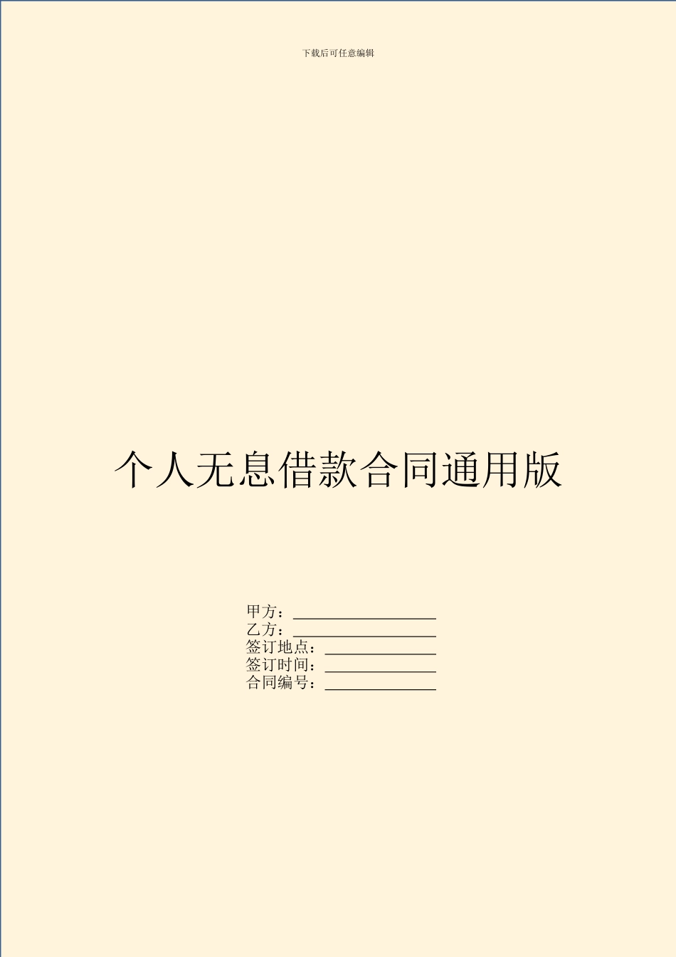 个人无息借款合同通用版_第1页