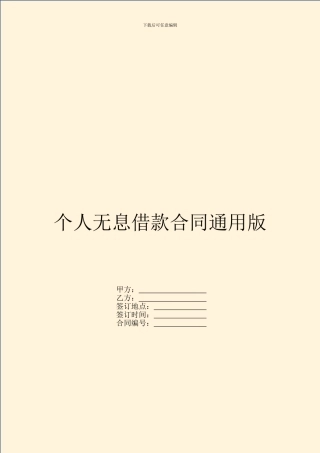 个人无息借款合同通用版