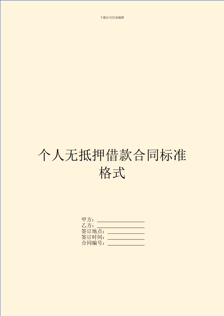 个人无抵押借款合同标准格式-1_第1页