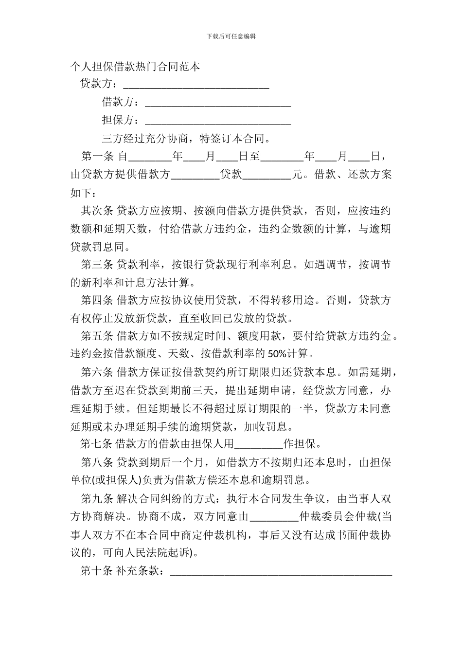 个人担保借款热门合同范本_第2页