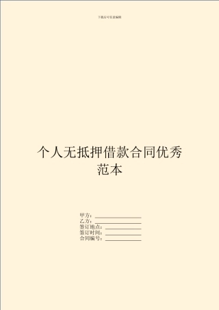 个人无抵押借款合同优秀范本