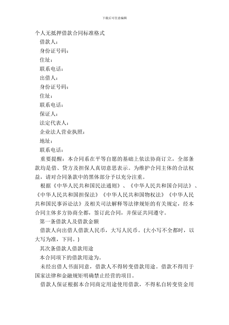 个人无抵押借款合同标准格式_第2页