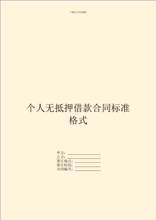 个人无抵押借款合同标准格式
