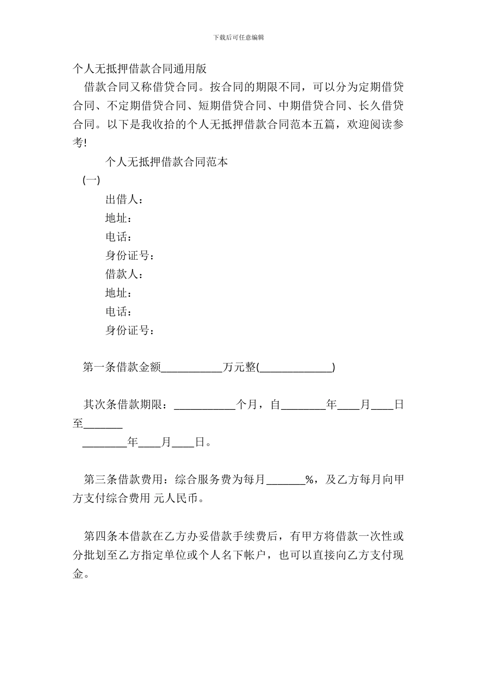 个人无抵押借款合同通用版_第2页
