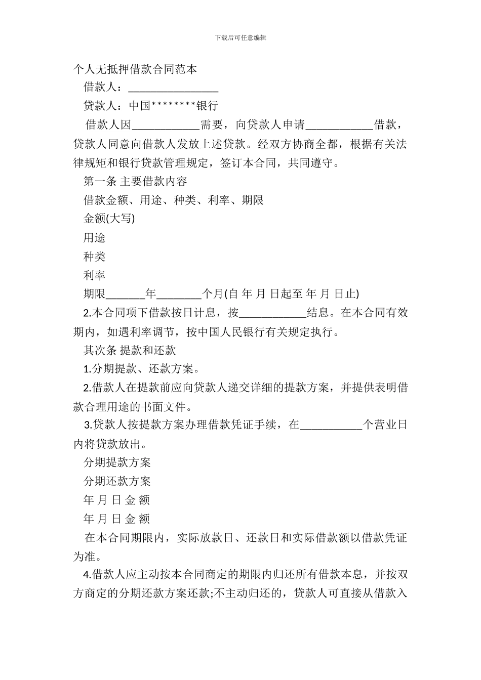 个人无抵押借款合同范本_第2页