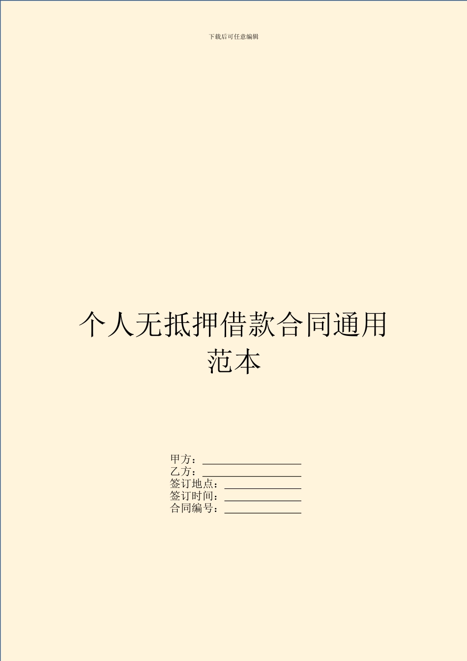 个人无抵押借款合同通用范本_第1页