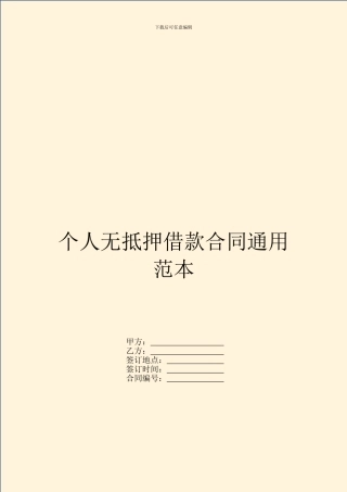 个人无抵押借款合同通用范本