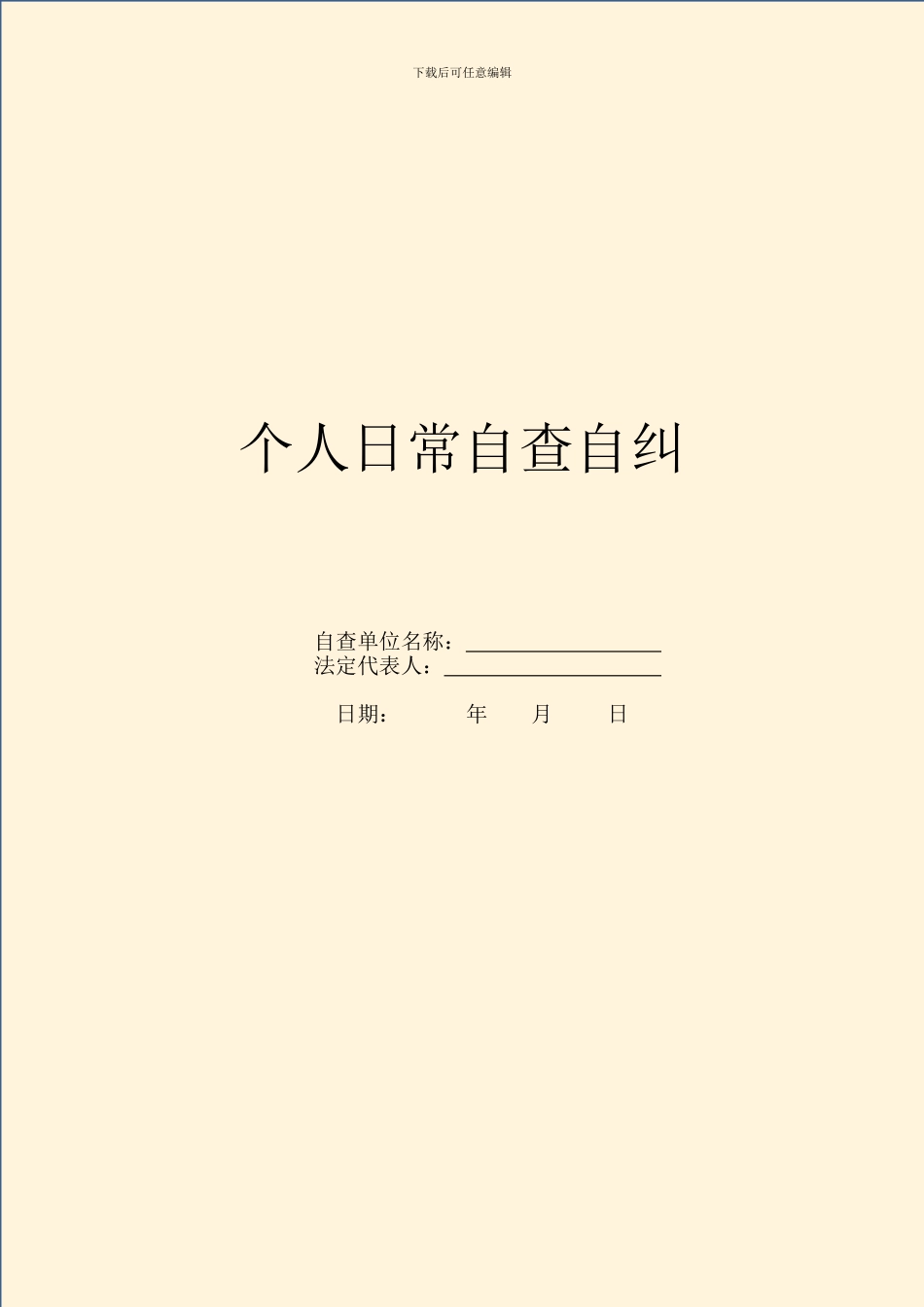 个人日常自查自纠_第1页