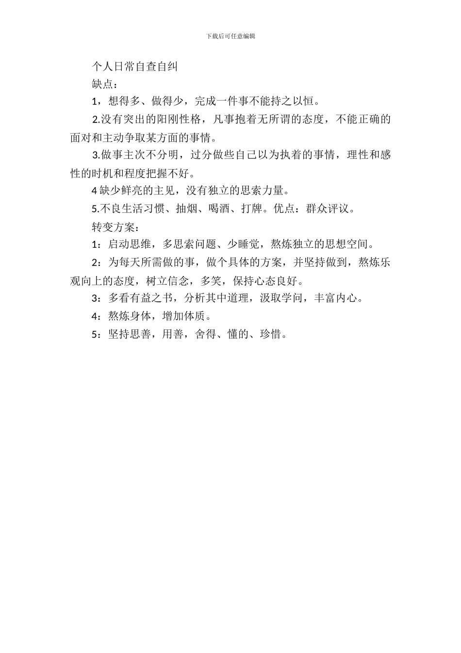 个人日常自查自纠_第2页