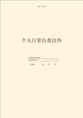 个人日常自查自纠