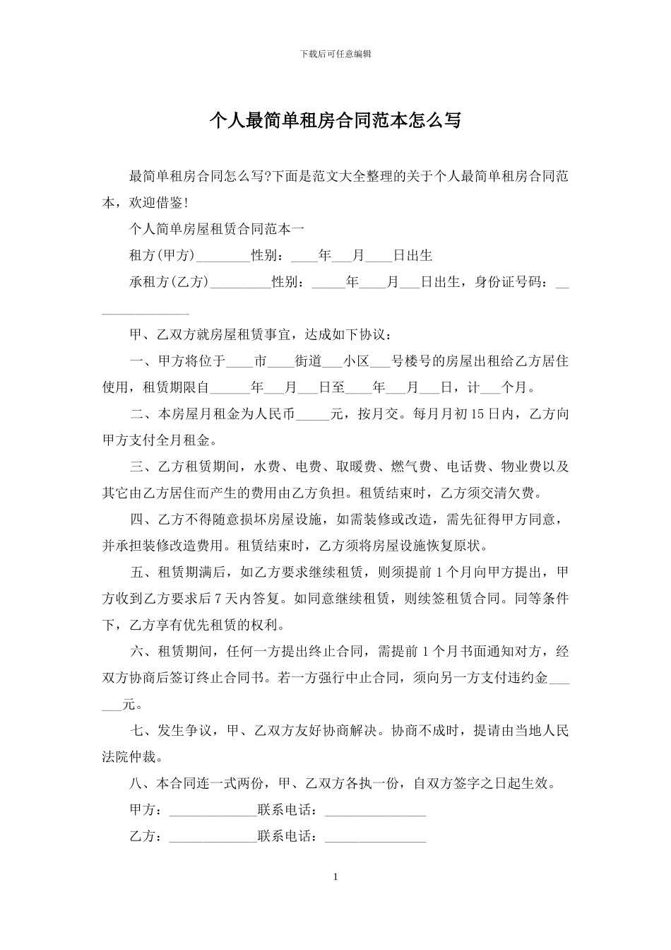 个人最简单租房合同范本怎么写_第1页