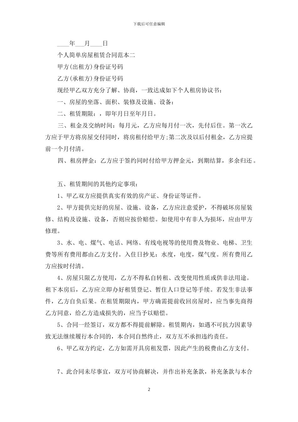 个人最简单租房合同范本怎么写_第2页