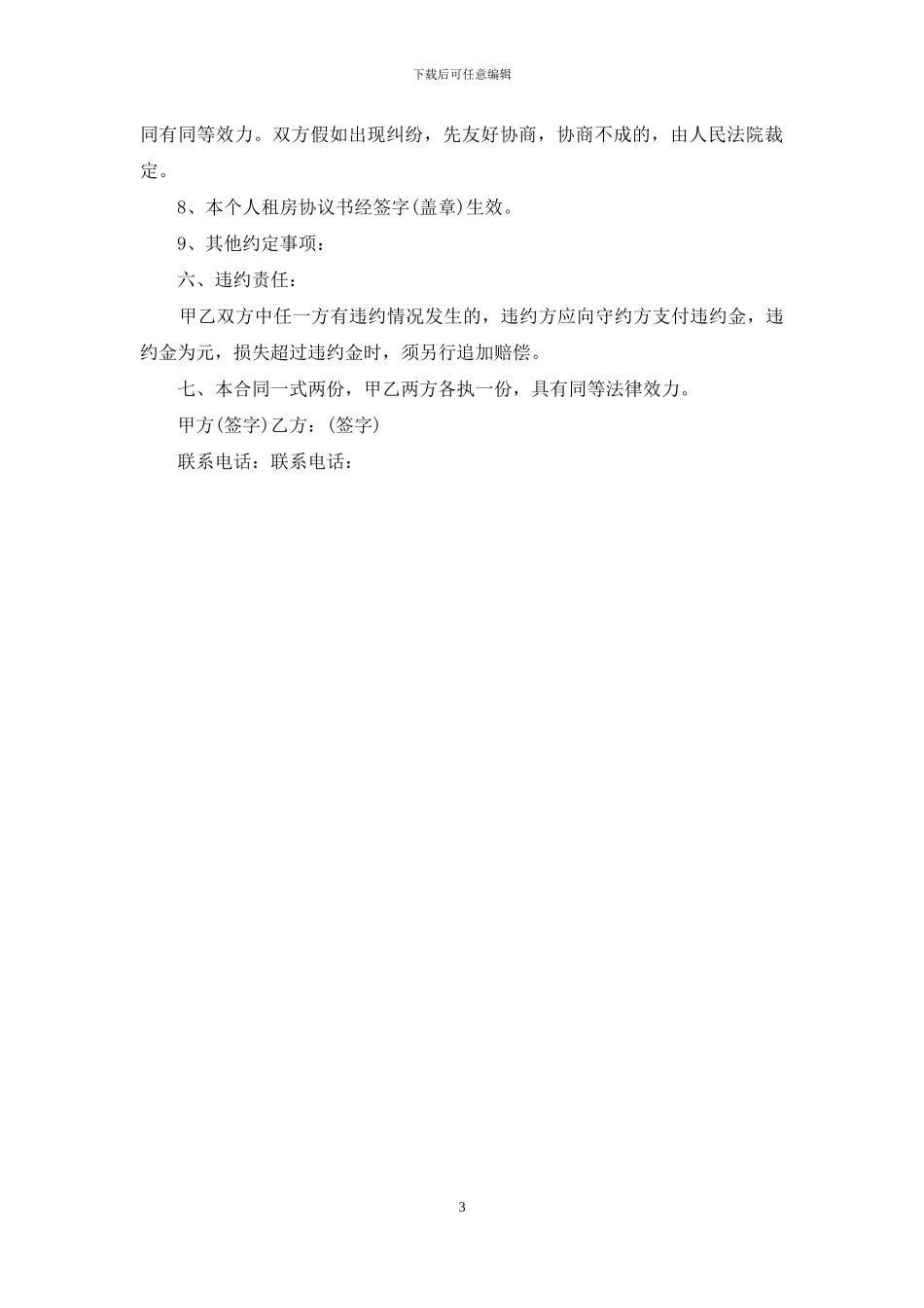 个人最简单租房合同范本怎么写_第3页