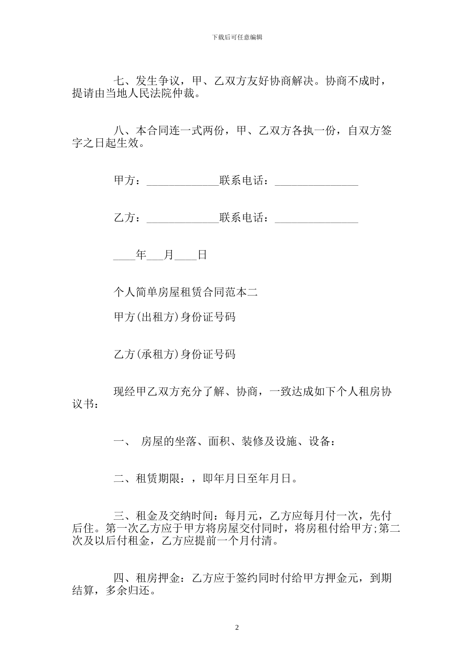 个人最简单租房合同范本_第2页