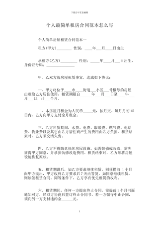 个人最简单租房合同范本