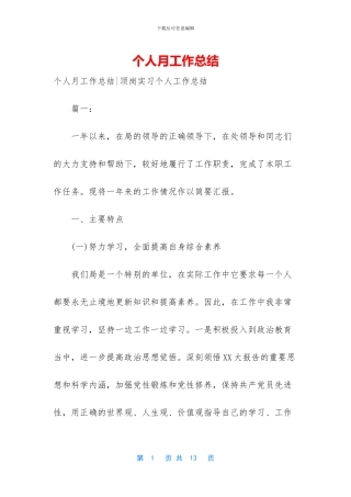 个人月工作总结