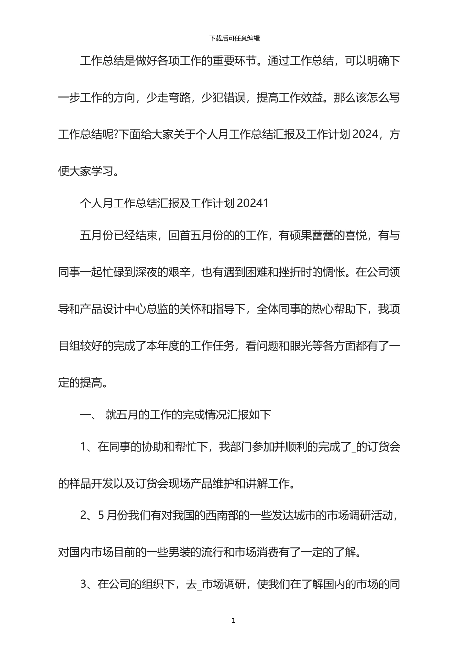个人月工作总结汇报及工作计划2024_第1页