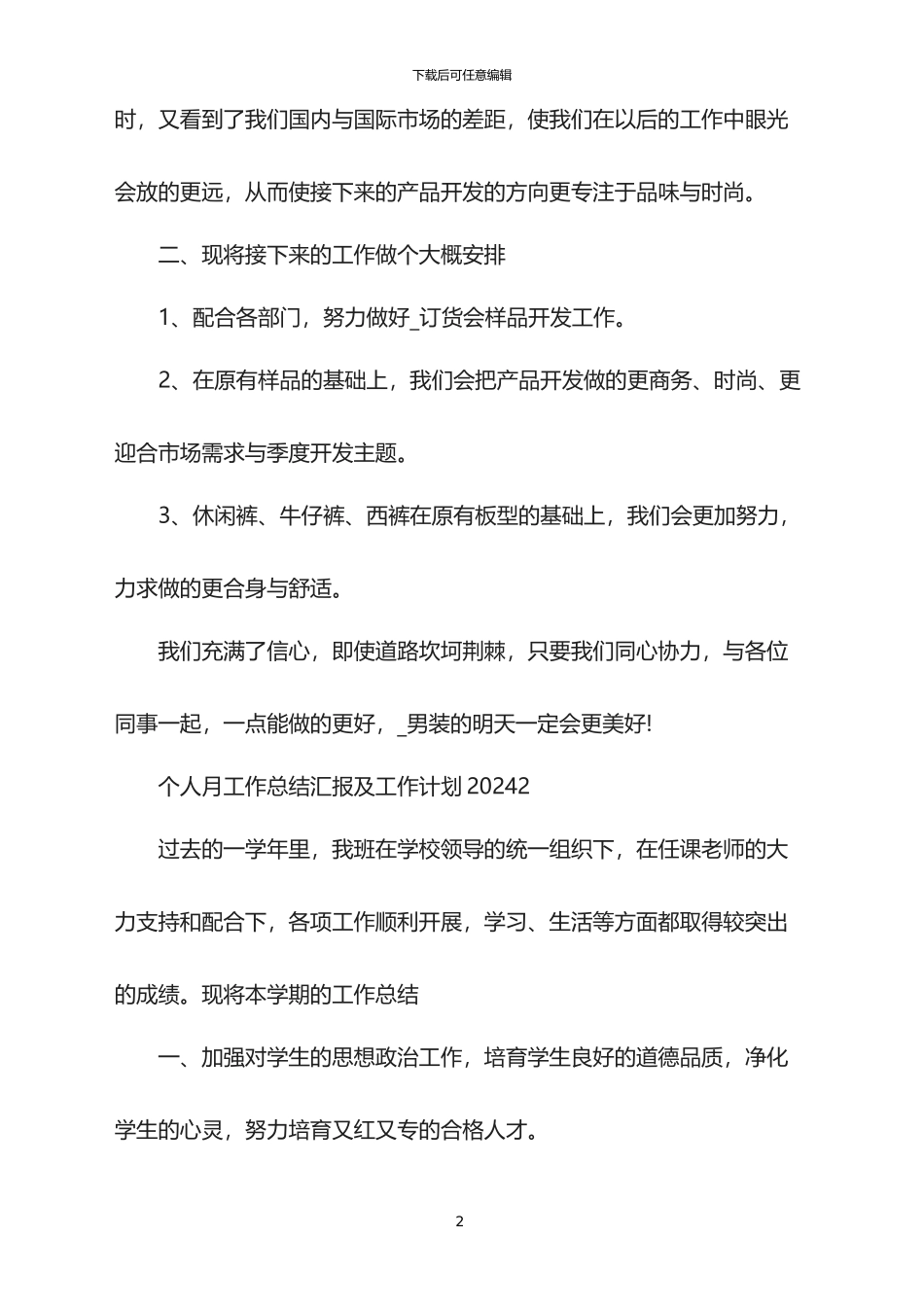 个人月工作总结汇报及工作计划2024_第2页