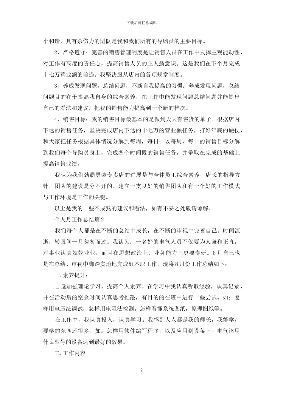 个人月工作总结集合5篇_第2页