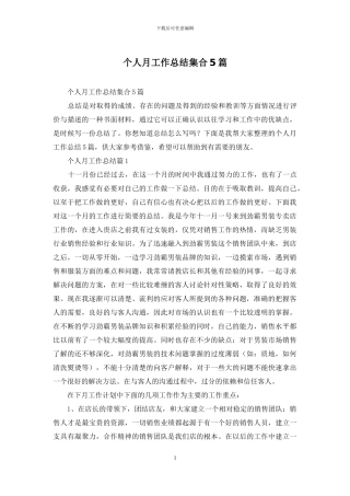 个人月工作总结集合5篇