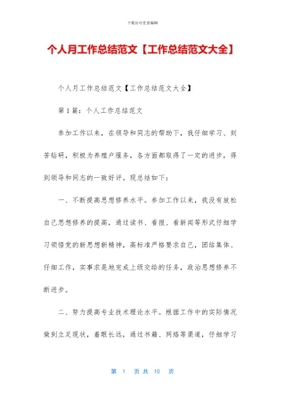 个人月工作总结范文