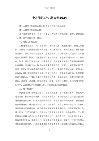 个人月度工作总结心得2024