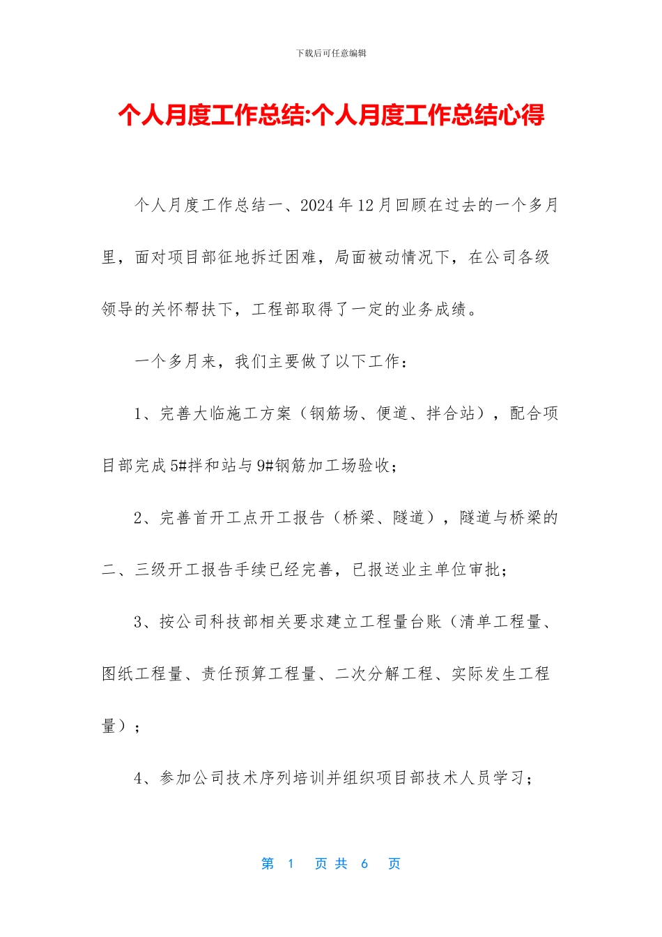 个人月度工作总结_第1页