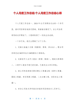 个人月度工作总结