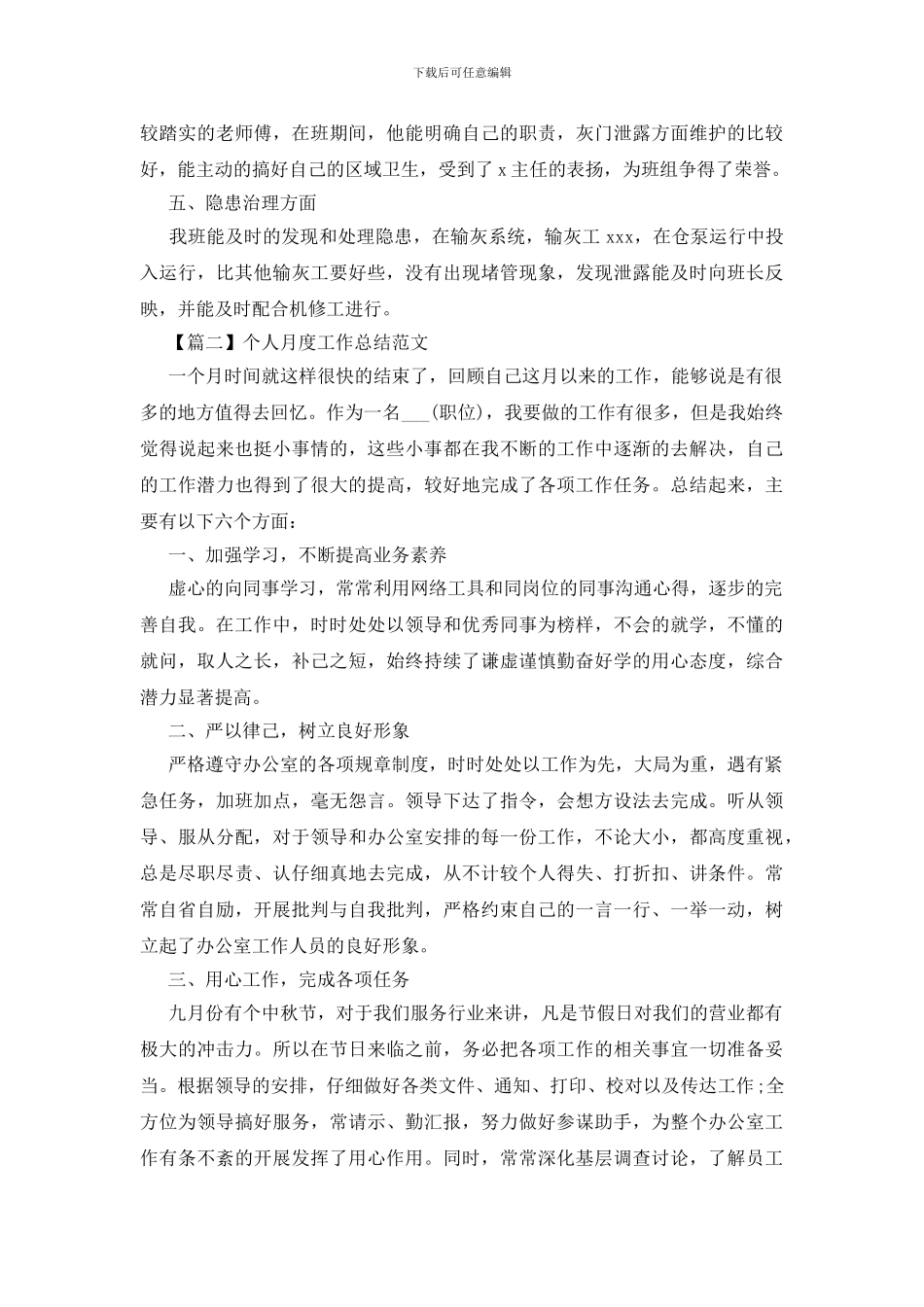 个人月度工作总结范文5篇_第2页