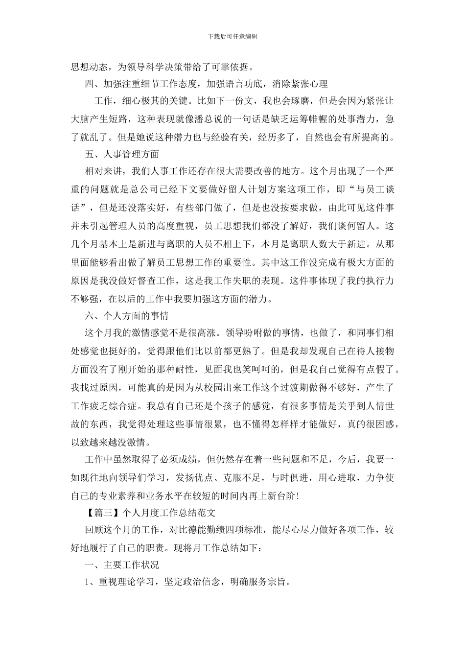 个人月度工作总结范文5篇_第3页
