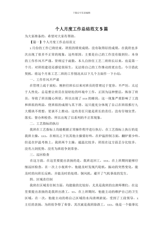 个人月度工作总结范文5篇