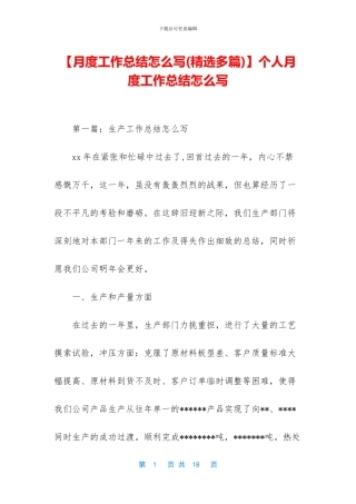 个人月度工作总结怎么写