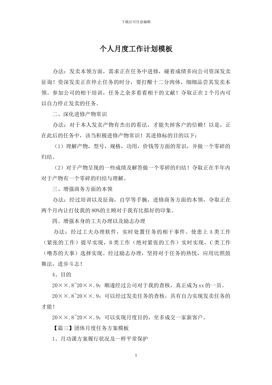 个人月度工作计划模板_第1页