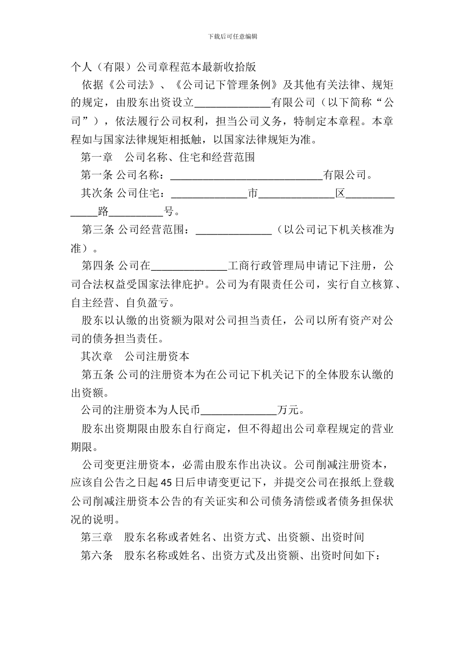 个人有限公司章程范本整理版_第2页