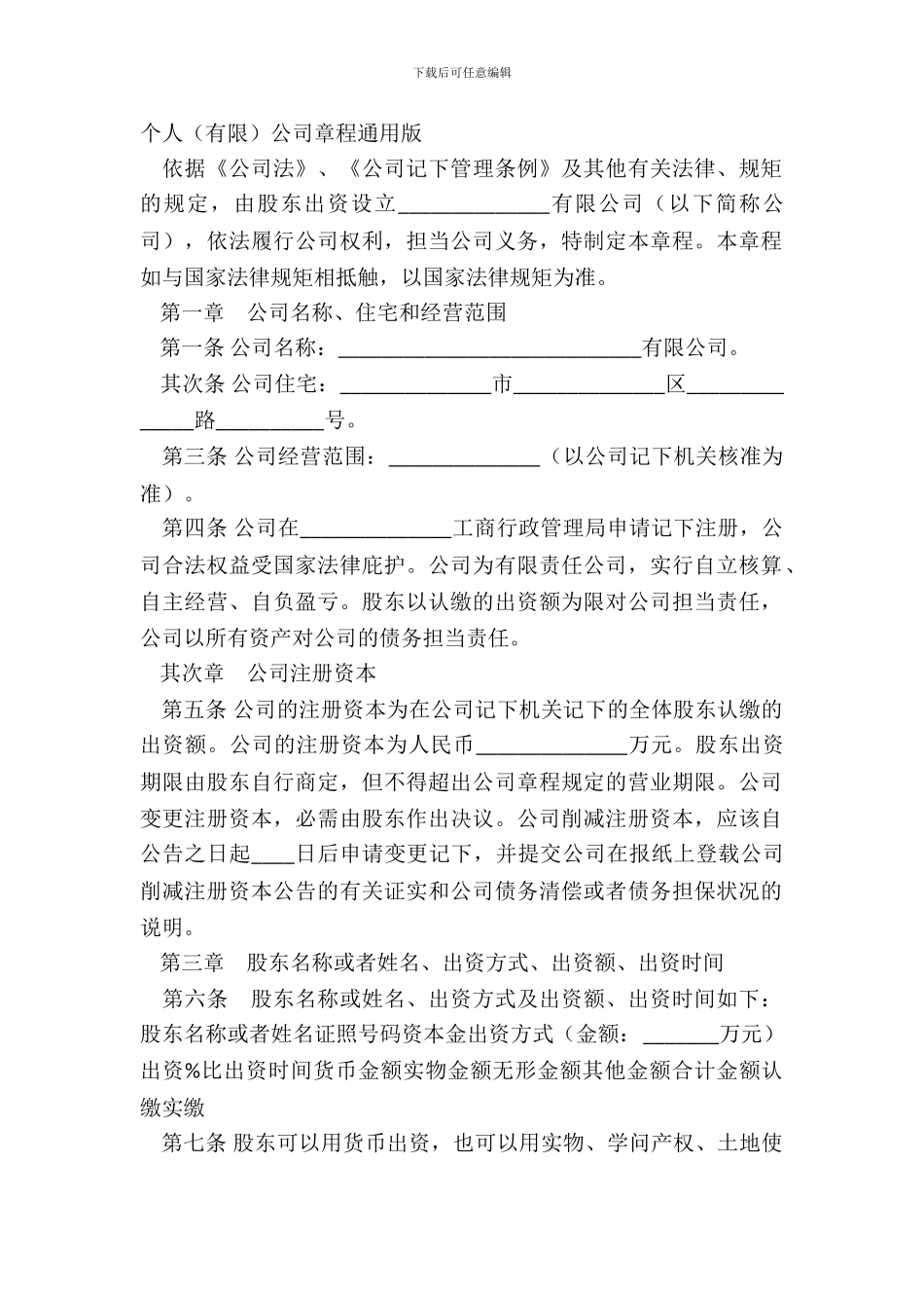 个人有限公司章程通用版_第2页