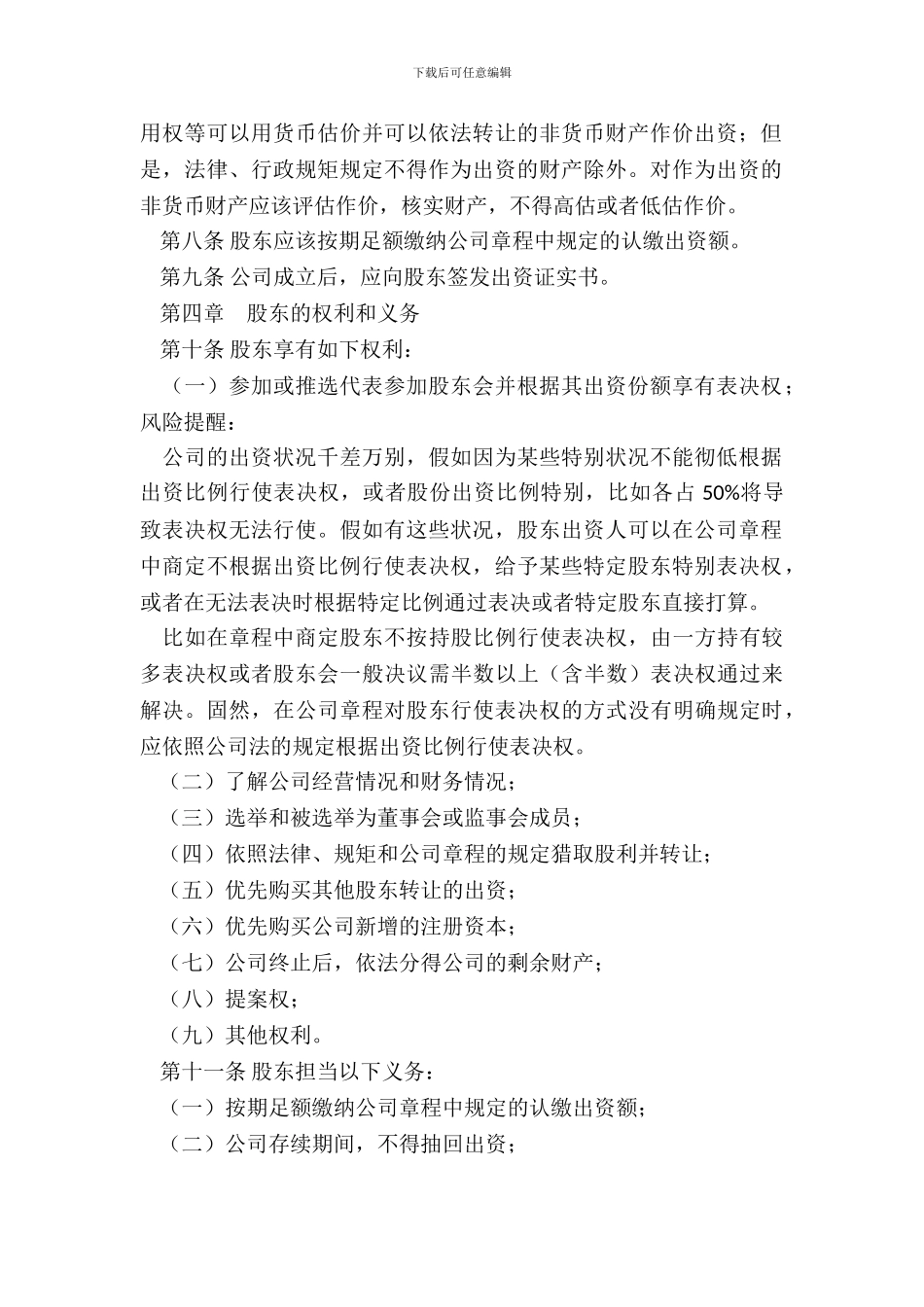 个人有限公司章程通用版_第3页