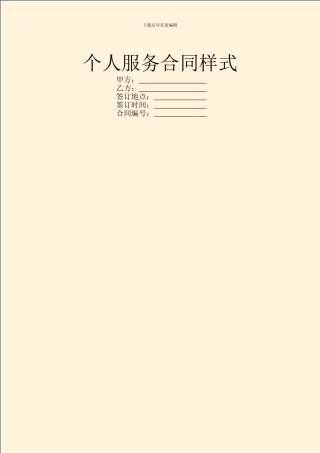 个人服务合同样式