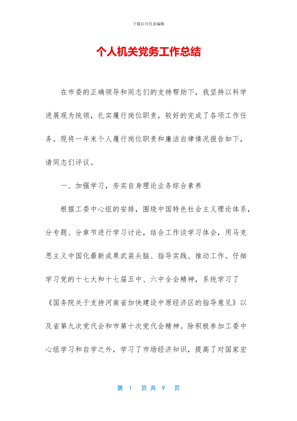 个人机关党务工作总结_第1页